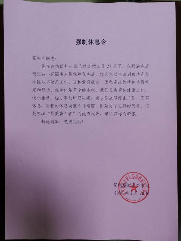 2月20日,一张强制休息令从郑东新区祭城路街道办事处发出,接收人是