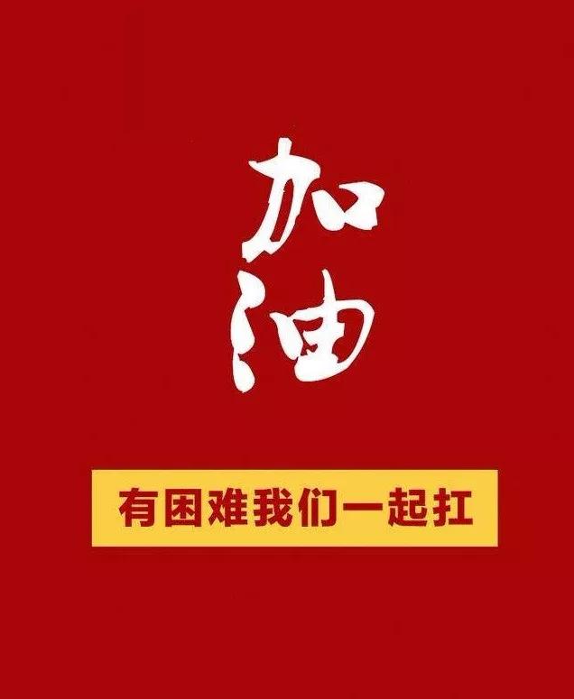 【河南战"疫" 我们在行动·文字类】加油,武汉!