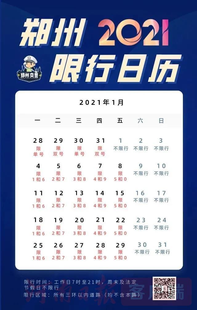 2021郑州限行方案出炉!