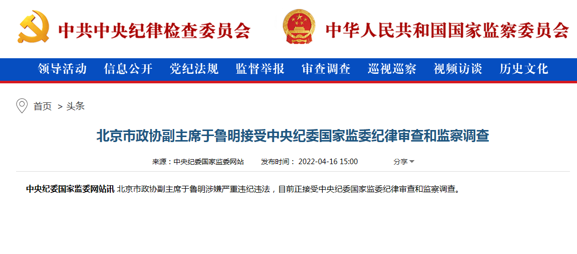 北京市政协副主席于鲁明接受中央纪委国家监委纪律审查和监察调查