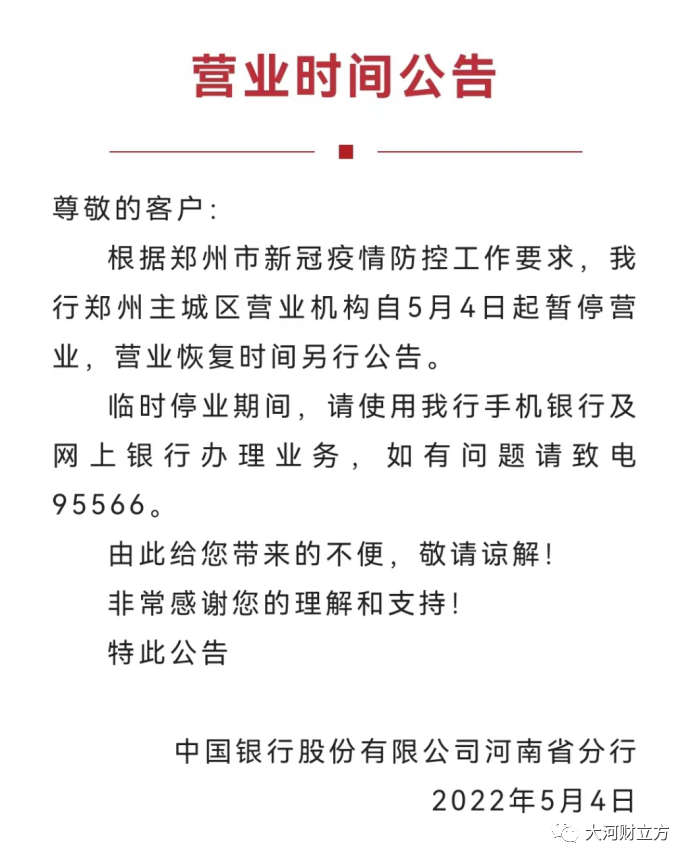 67家网点全部暂停营业,恢复营业时间根据郑州市新冠肺炎疫情防控指