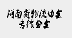 河南省物流协会专线分会