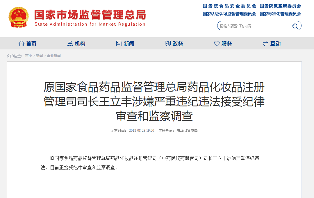 原国家食药监总局药品化妆品注册管理司司长王