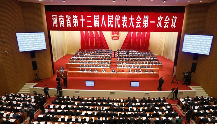 河南省十三届人大一次会议开幕