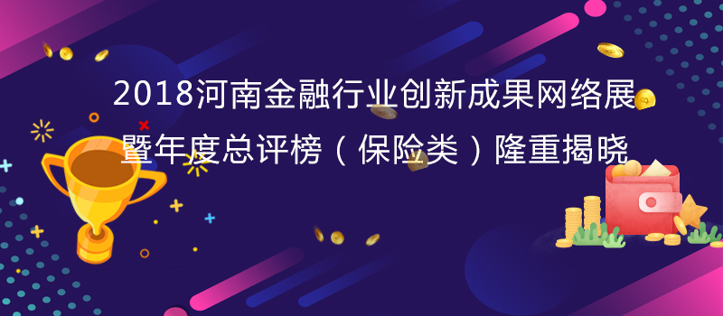 2018河南金融行业创新成果网络展暨年度总评榜（保险类）隆重...