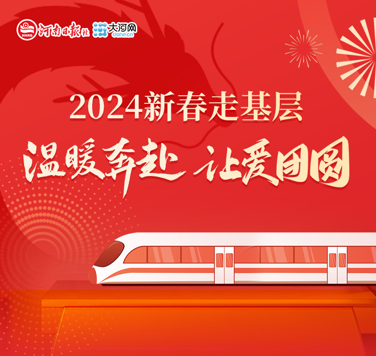 2024新春走基层丨温暖奔赴 让爱团圆