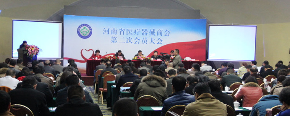河南省医疗器械商会第二次会员大会在郑召开