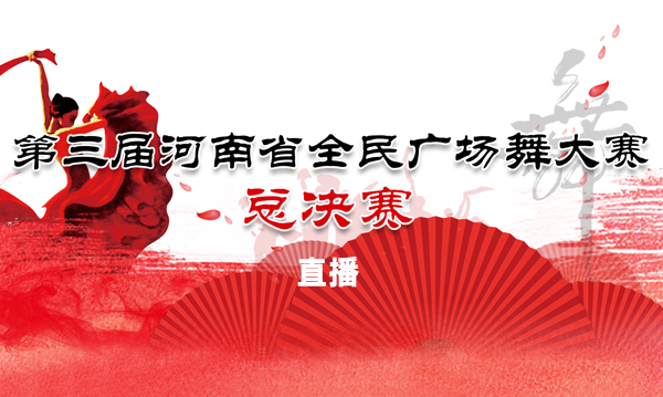 直播：第三届河南省全民广场舞大赛总决赛