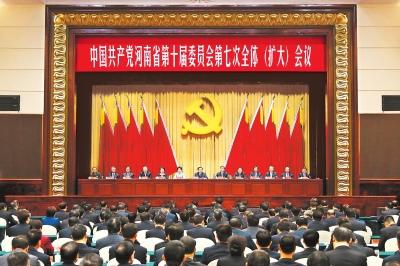 中国共产党河南省第十届委员会第七次全体（扩大）会议召开