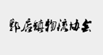 郭店镇物流协会