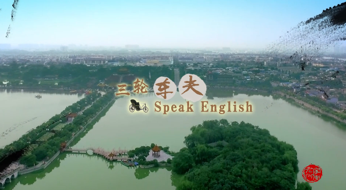 《三轮车夫Speak English》