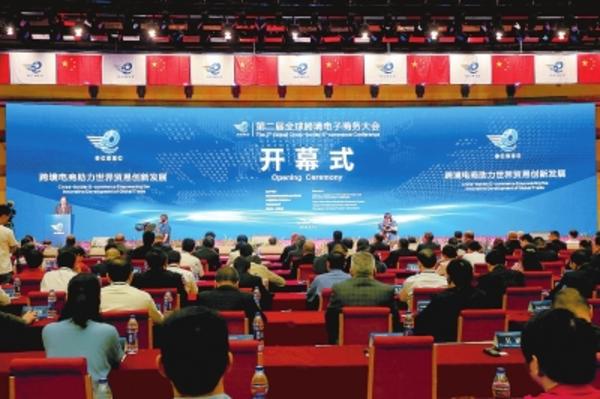 第二届全球跨境电子商务大会在郑州举行