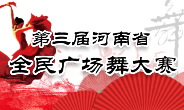 河南省体育局关于举办第三届河南省全民广场舞大赛的通知