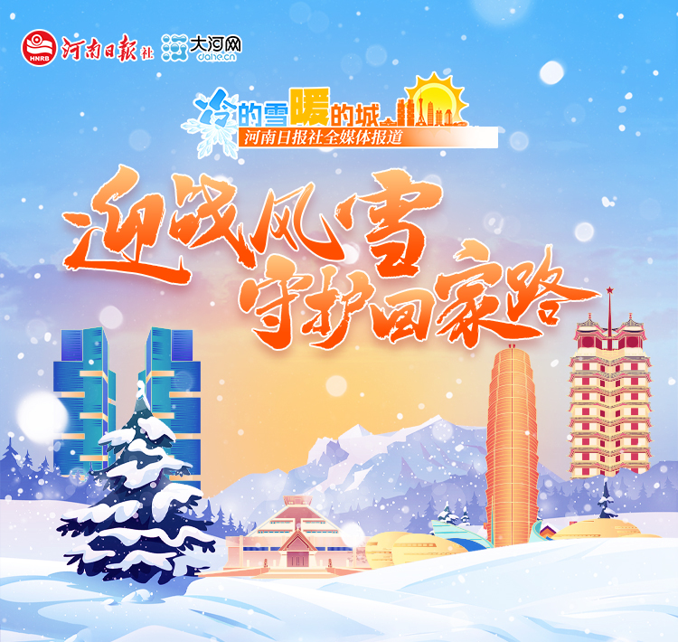 专题丨冷的雪暖的城——迎战风雪守护回家路