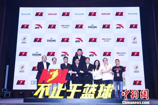 NBL联赛在京举行发布会 姚明:肯定改革 鼓励继
