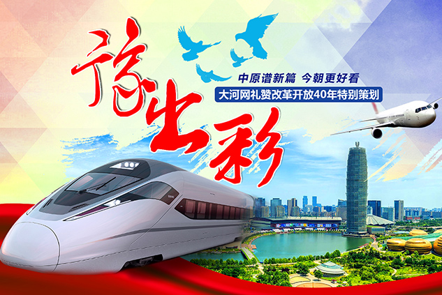 豫出彩——中原谱新篇 今朝更好看