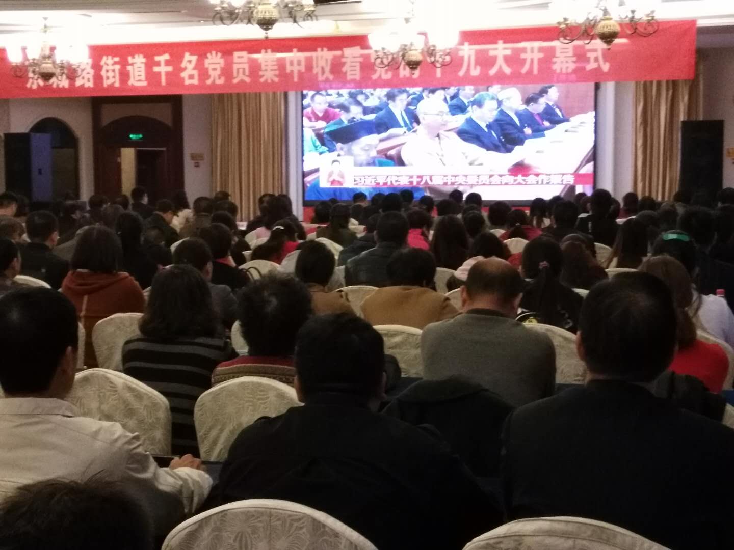 荥阳京城路街道组织辖区千名党员集中收看十九大