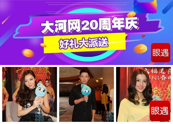 大河网20周年好礼大派送！ 快用你的眼遇币兑换礼品吧