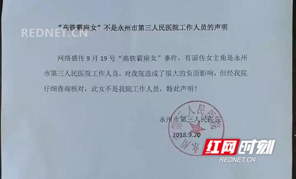 高铁霸座女系湖南永州医院护士长?医院回应