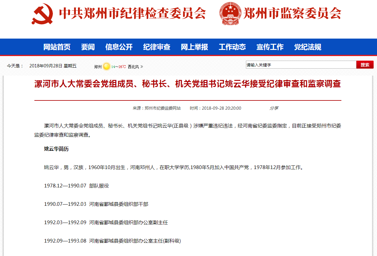 漯河市人大常委会党组成员、秘书长、机关党组