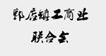 新郑市郭店镇工商业联合会