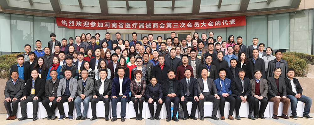 河南省医疗器械商会第一届第三次会员大会圆...