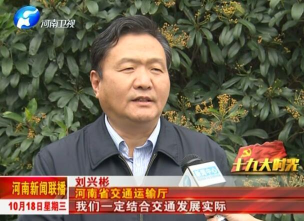 河南省交通运输厅刘兴彬我们一定结合交通发展实际,认真学深悟透.