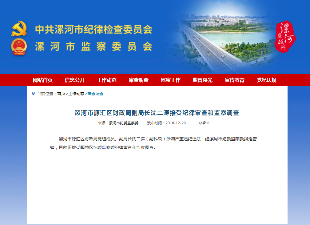 漯河市源汇区财政局副局长沈二涛接受纪律审查