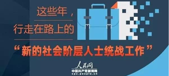 【图解】这些年，行走在路上的“新的社会阶层人士统战工作”