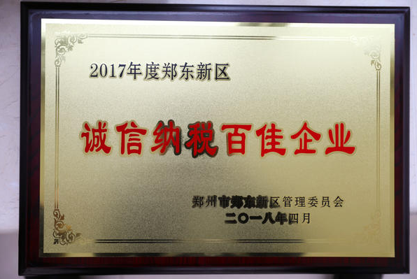 平顶山银行郑州分行荣获“2017年度郑东新区诚信纳税百佳企业...