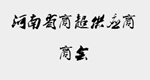 河南省商超供应商商会