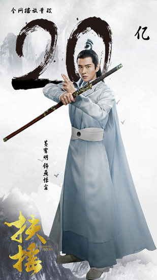 《扶摇》收视冲天 大师兄黄宥明人气飙高扶摇