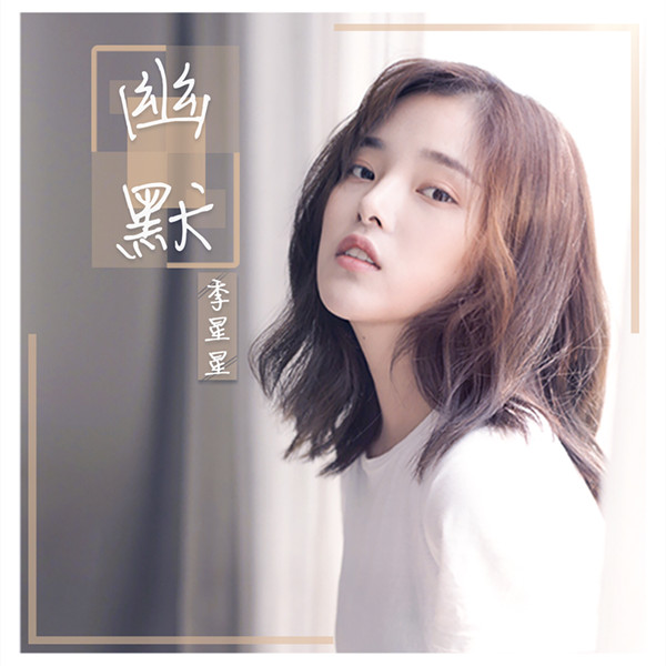 季星星暗恋系轻情歌《幽默》首发 唱出少女洒