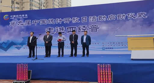 河南省第九届“中国统计开放日”启动