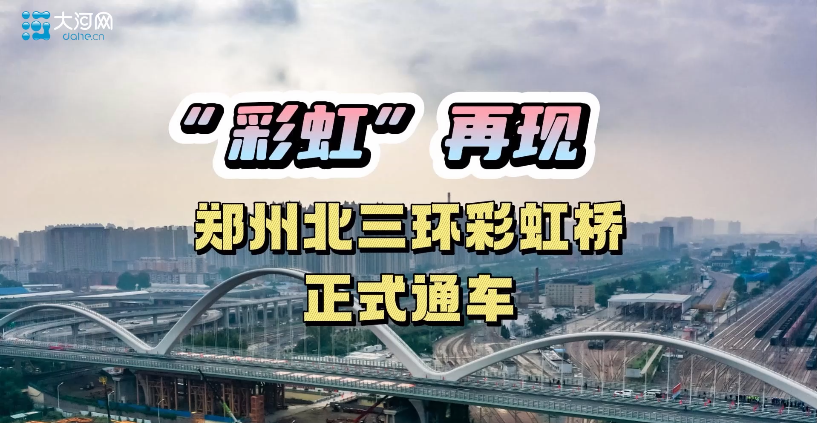 彩虹”再现郑州北三环彩虹桥正式通车双向8车道-手机大河网