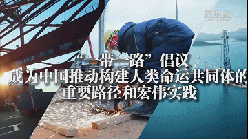 『疫情』微视频 | 千里同好 命运与共