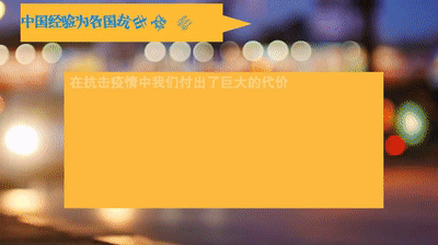 疫情：【青声视语】中国战疫经验：与世界共克时艰