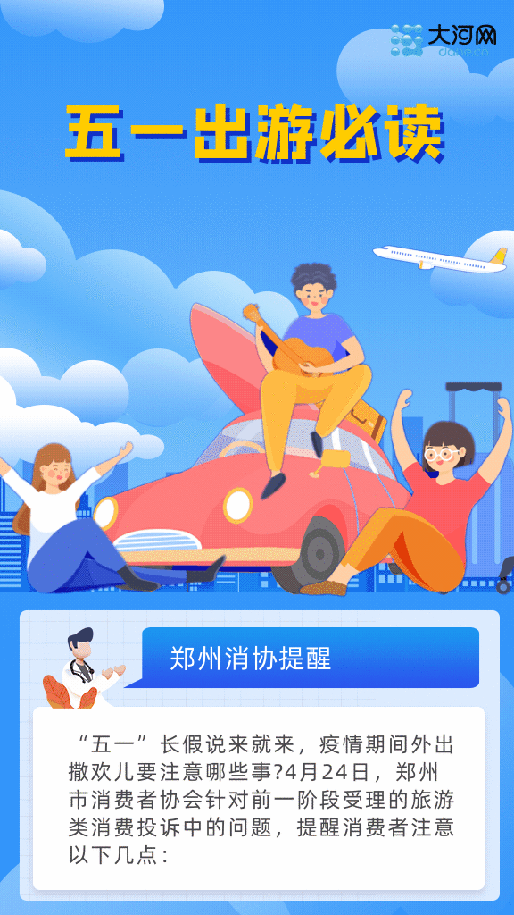 ##图解丨“五一”撒欢儿必读! 郑州消协提前告诉你这件事