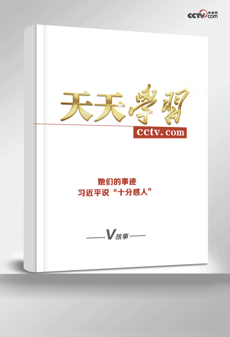 抗日战争|天天学习｜她们的事迹，习近平说“十分感人”