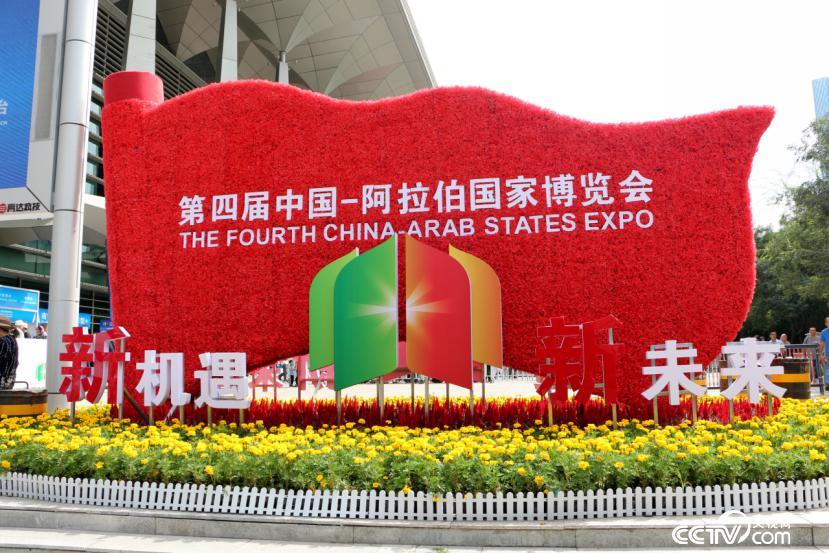 数说中阿博览会看经贸合作之路越走越实