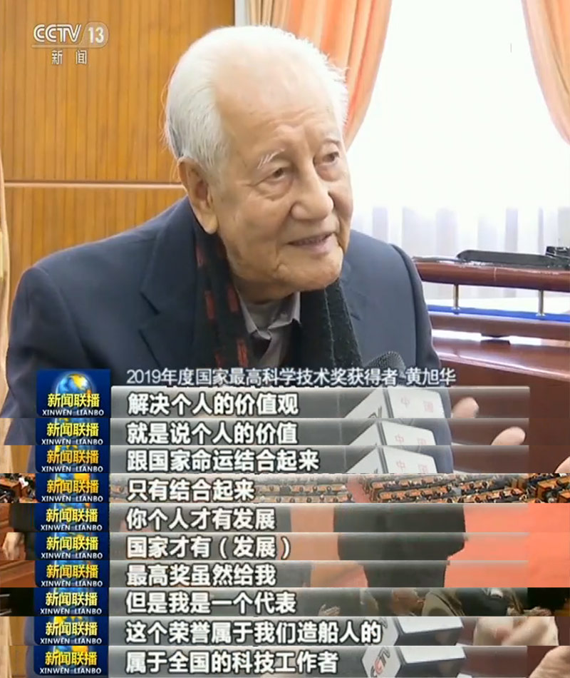 2019年度国家最高科学技术奖获得者黄旭华:深潜三十年 为国铸重器