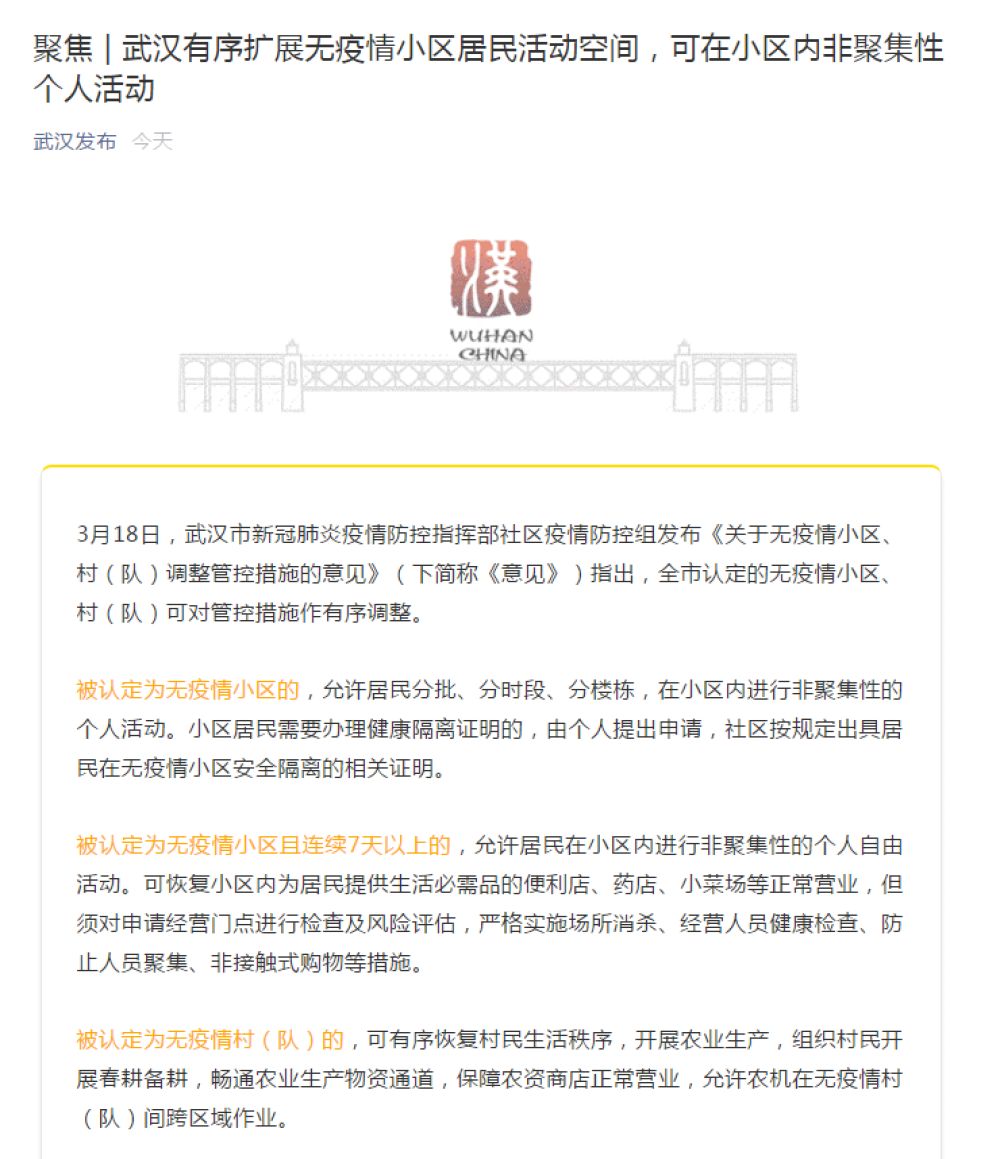 疫情：武汉无疫情小区居民可在小区内非聚集性个人活动