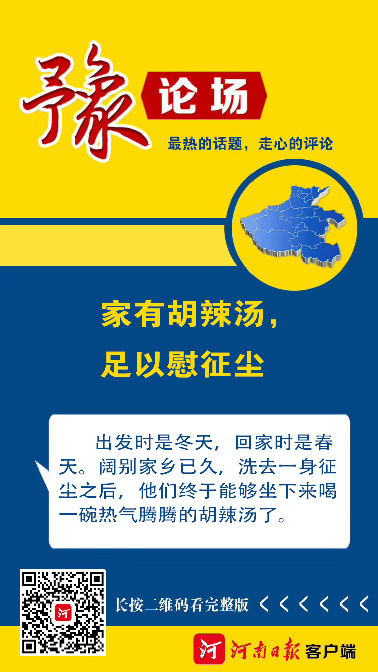 「胡辣汤」豫论场丨家有胡辣汤，足以慰征尘