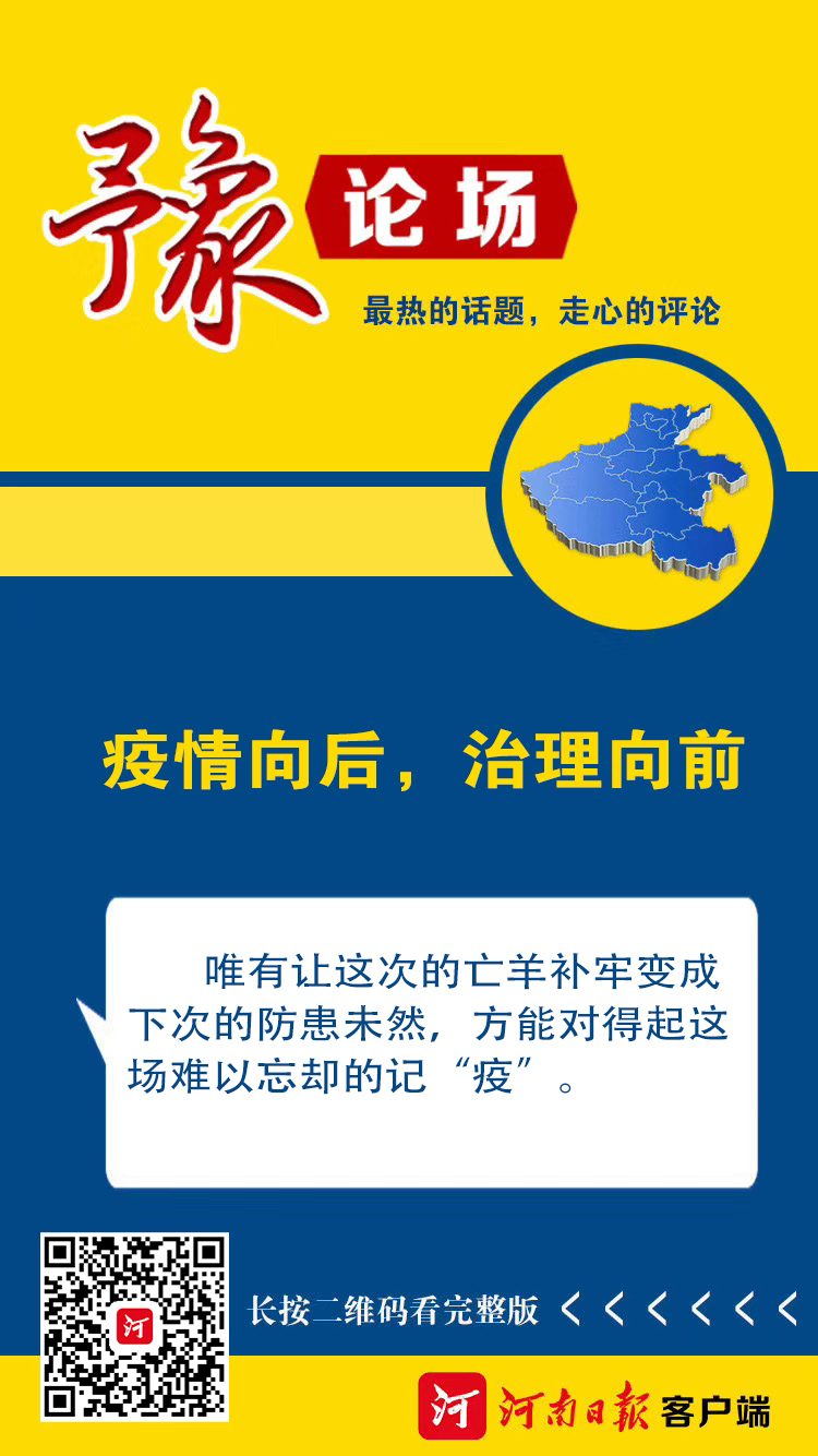 [疫情]豫论场丨疫情向后，治理向前