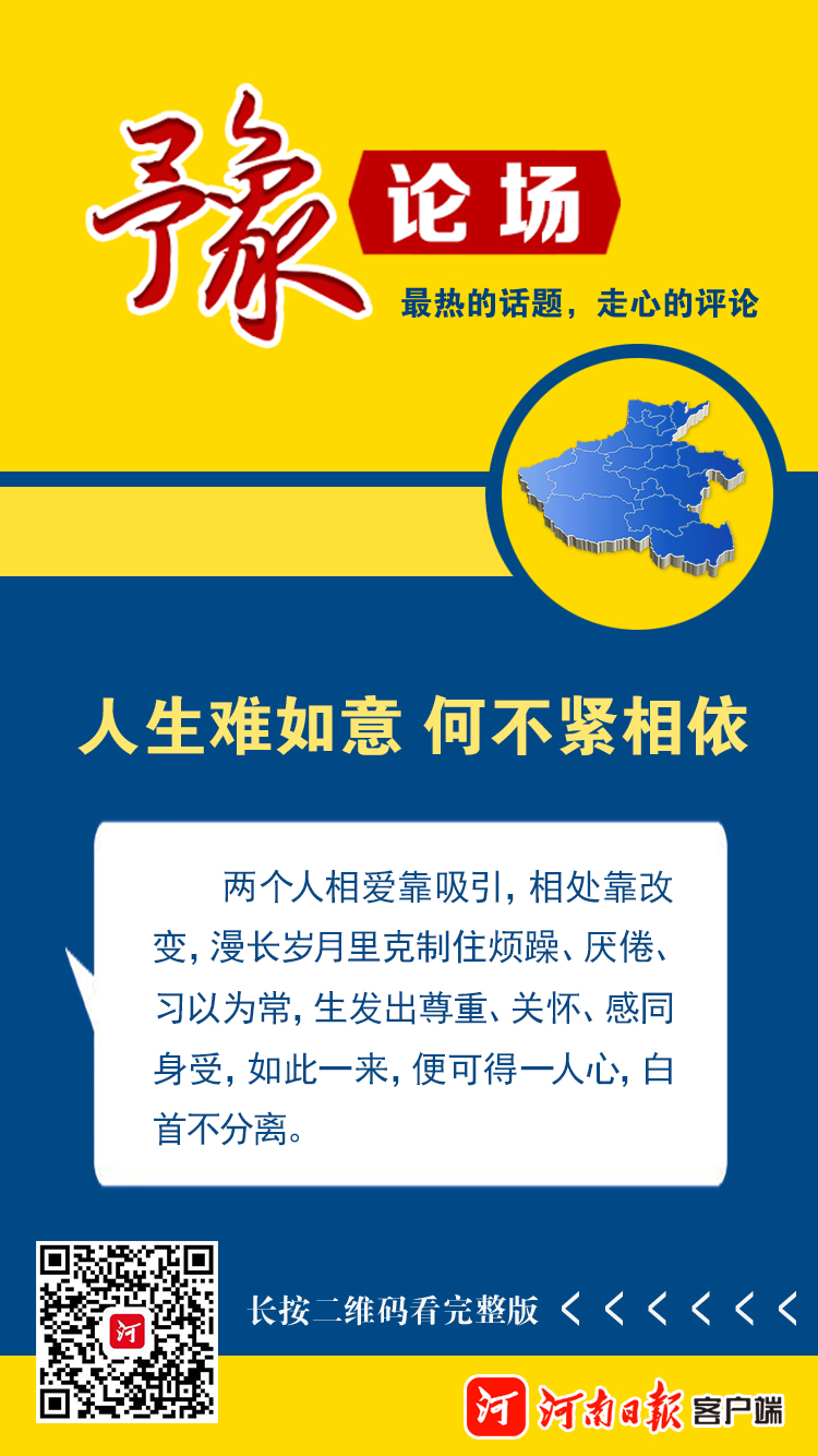 疫情■豫论场丨人生难如意 何不紧相依