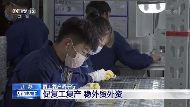 江苏经济■复工复产调研行丨江苏：促复工复产 稳外贸外资