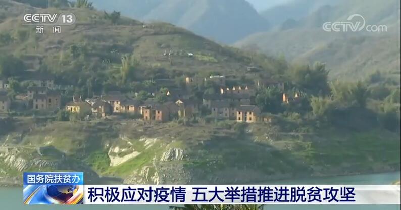 『脱贫攻坚』国务院扶贫办：积极应对疫情 五大举措推进脱贫攻坚