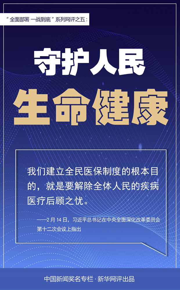 [医疗救助]新华网评：守护人民生命健康