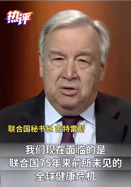 @战“疫”每日观察丨应对全球健康危机需要团结行动和综合施策