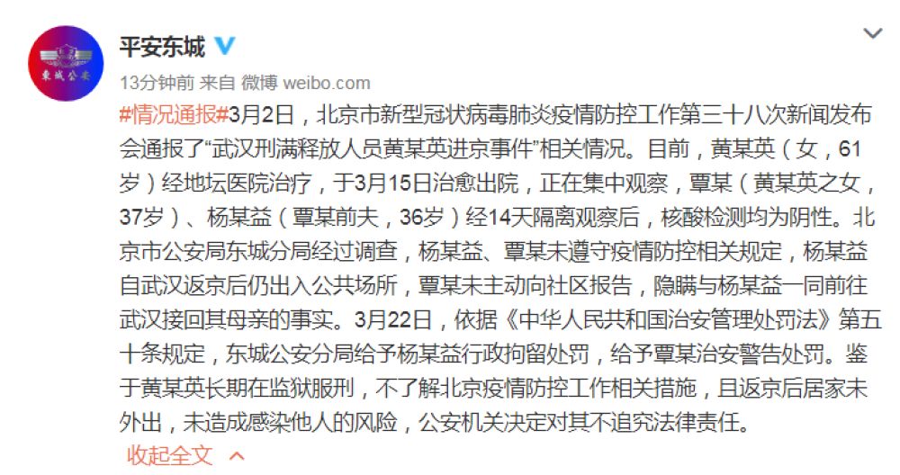 法律@北京东城警方通报“武汉刑满释放人员黄某英进京事件”